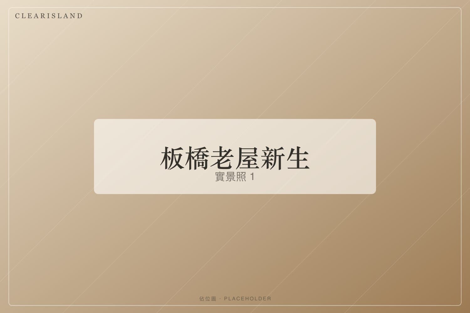 重整後的採光（佔位圖）