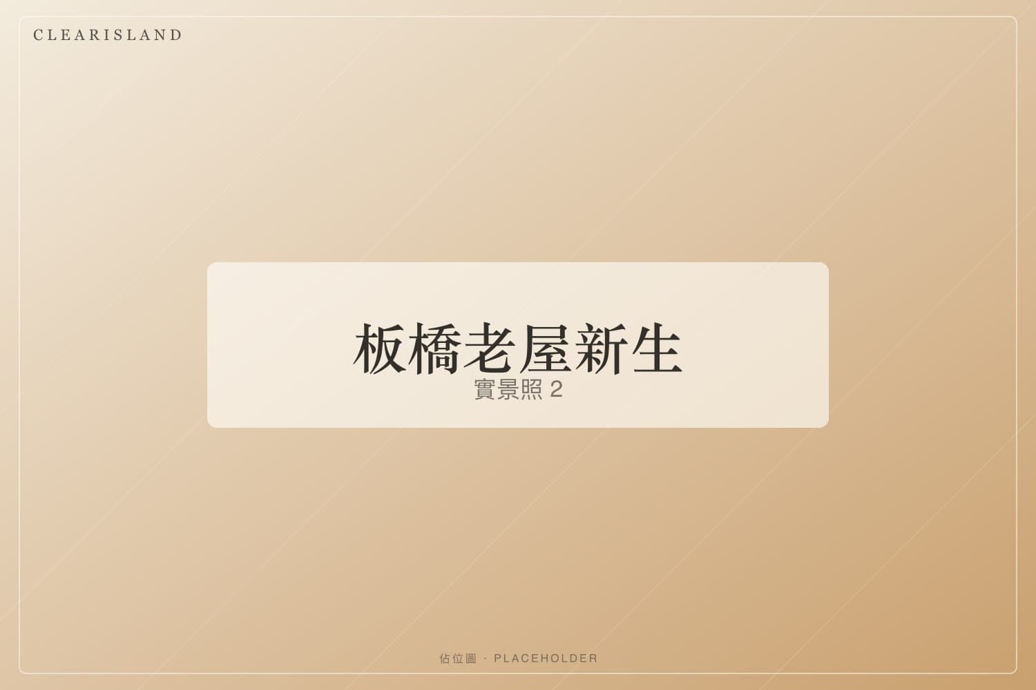 更新的水電與天花（佔位圖）