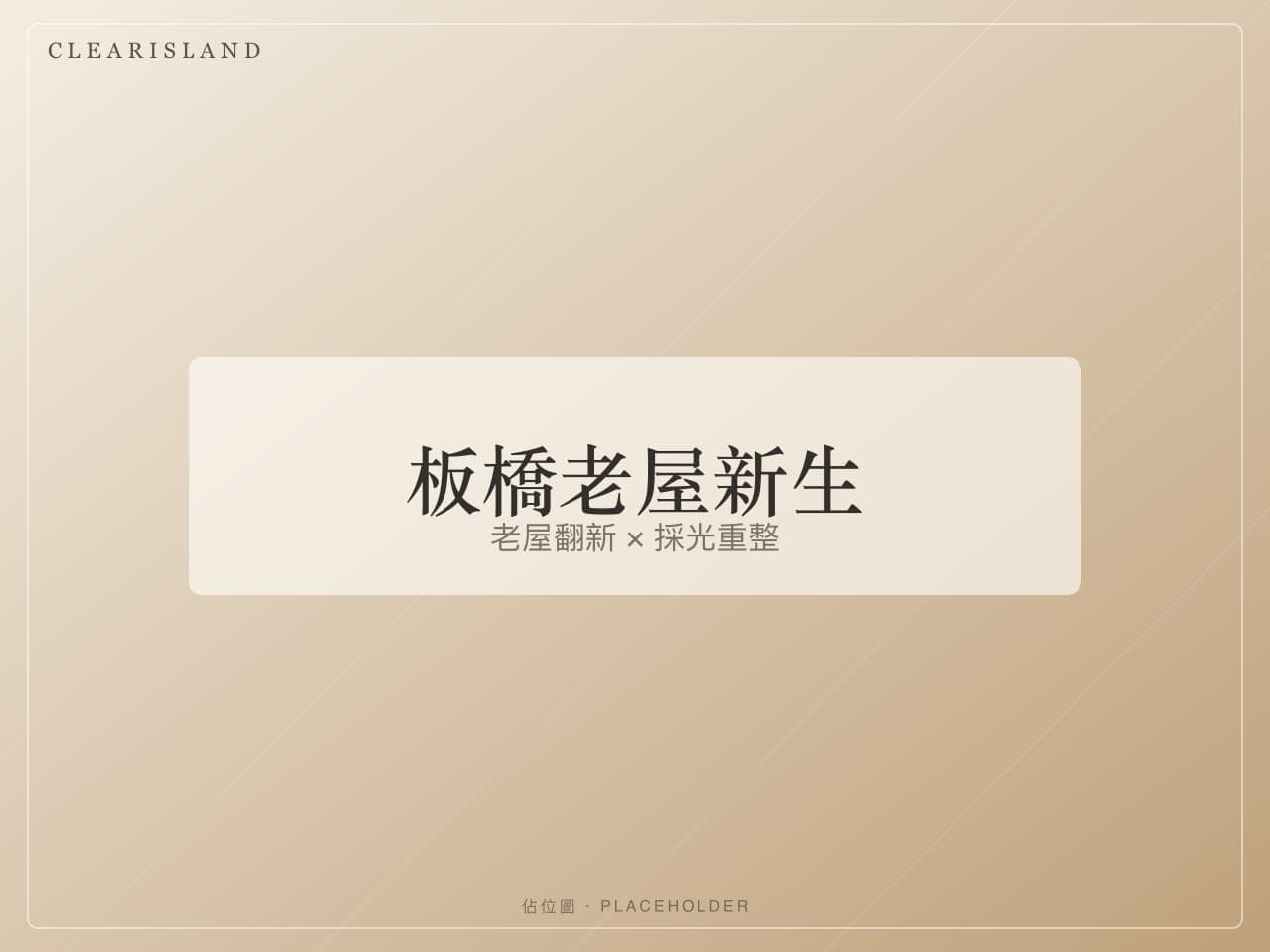 板橋老屋翻新後的明亮客廳（佔位圖）