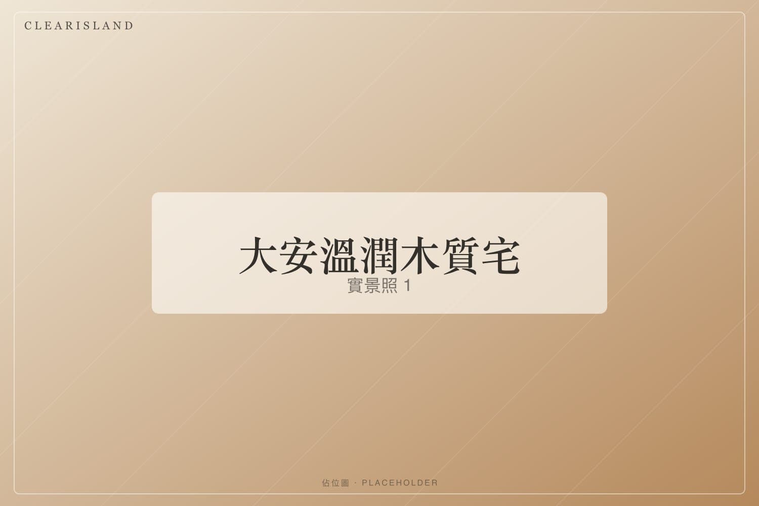 客廳沙發與大面採光窗（佔位圖）