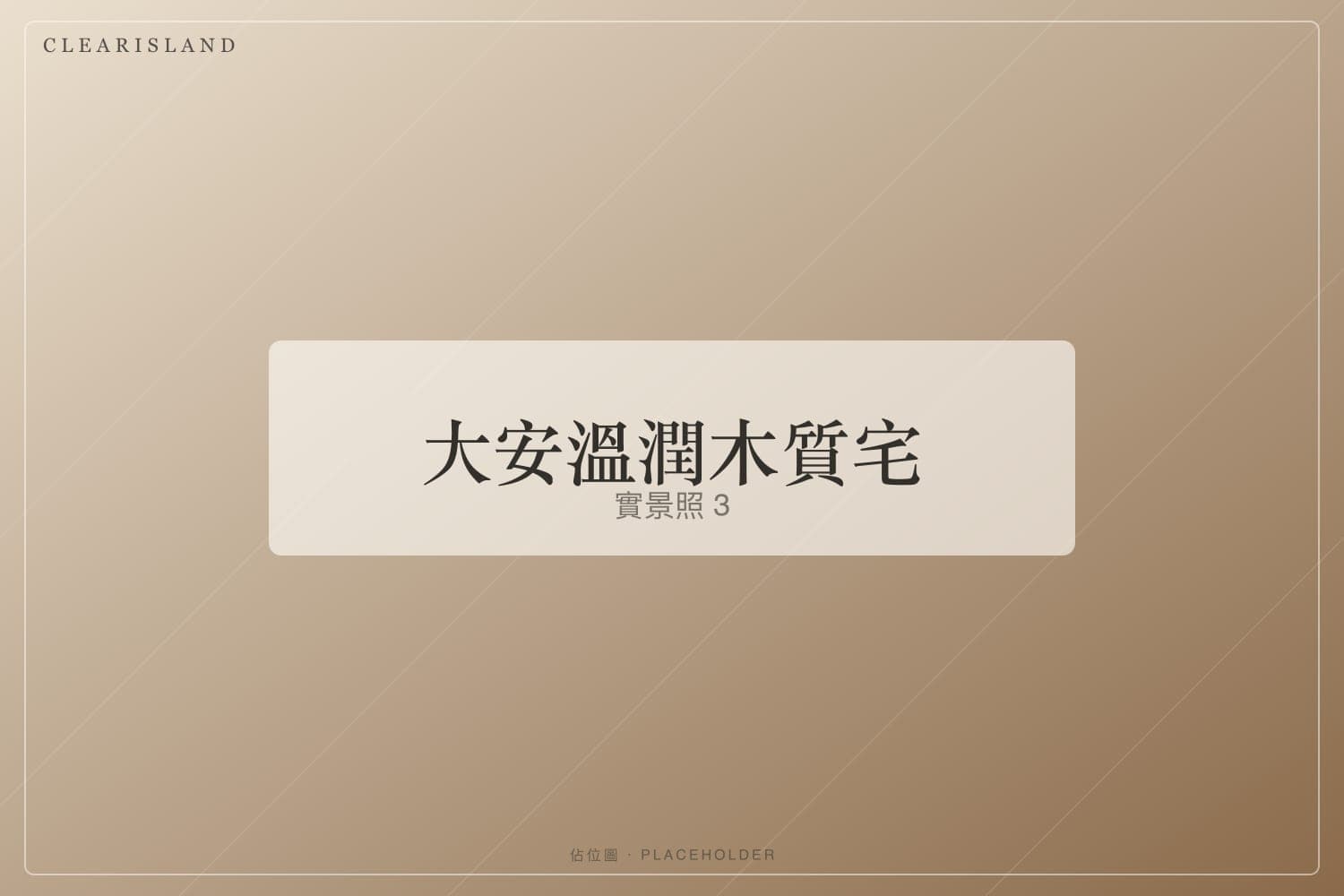 主臥木質牆與間接照明（佔位圖）