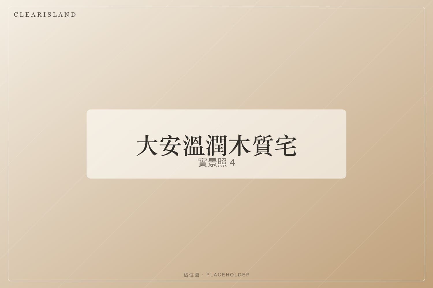衛浴石材與木皮質感（佔位圖）