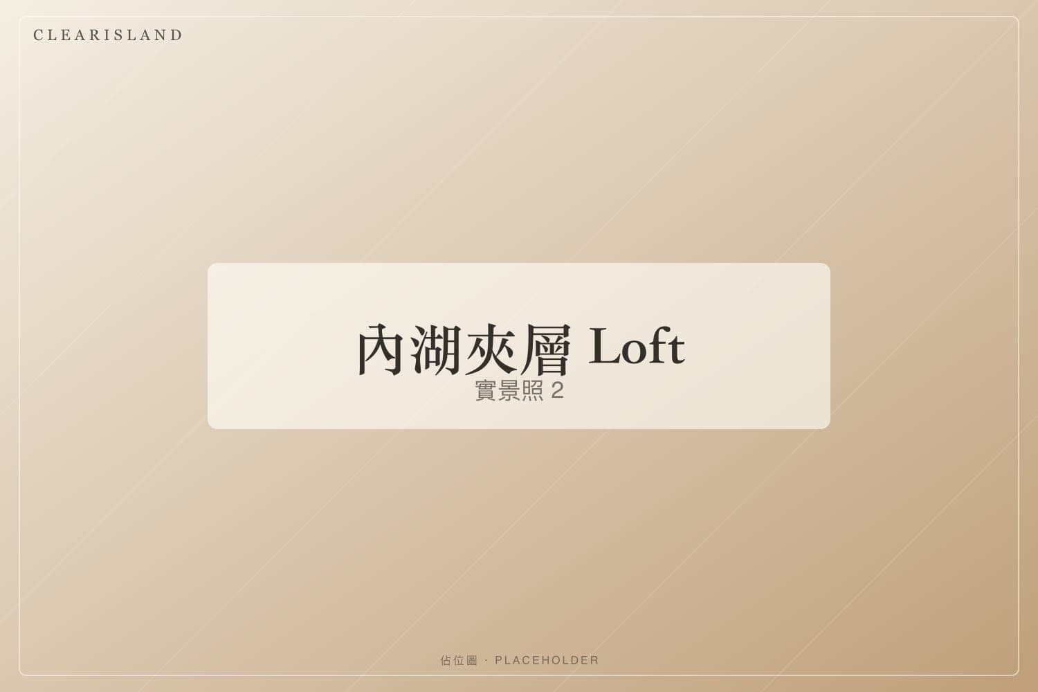 夾層臥榻（佔位圖）