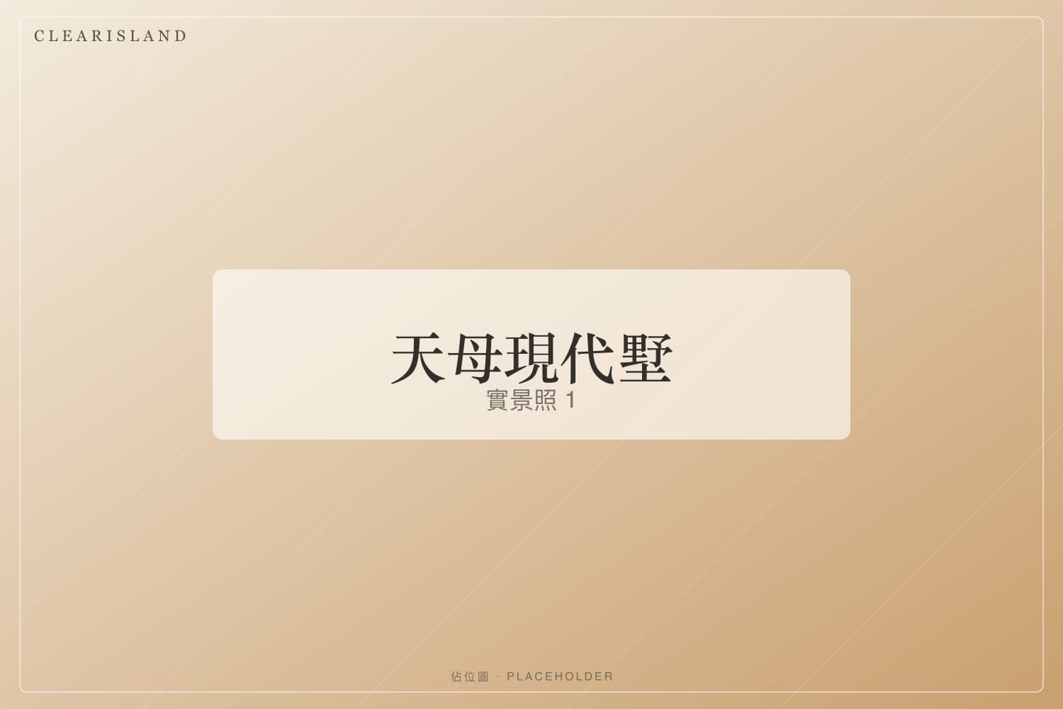 雙層挑空客廳（佔位圖）