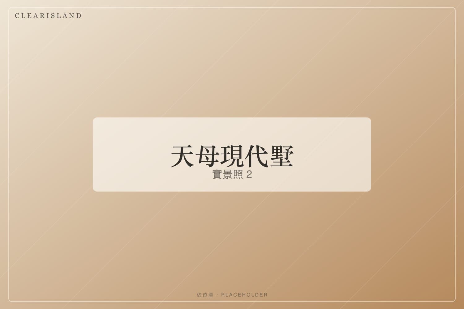 石材電視牆（佔位圖）