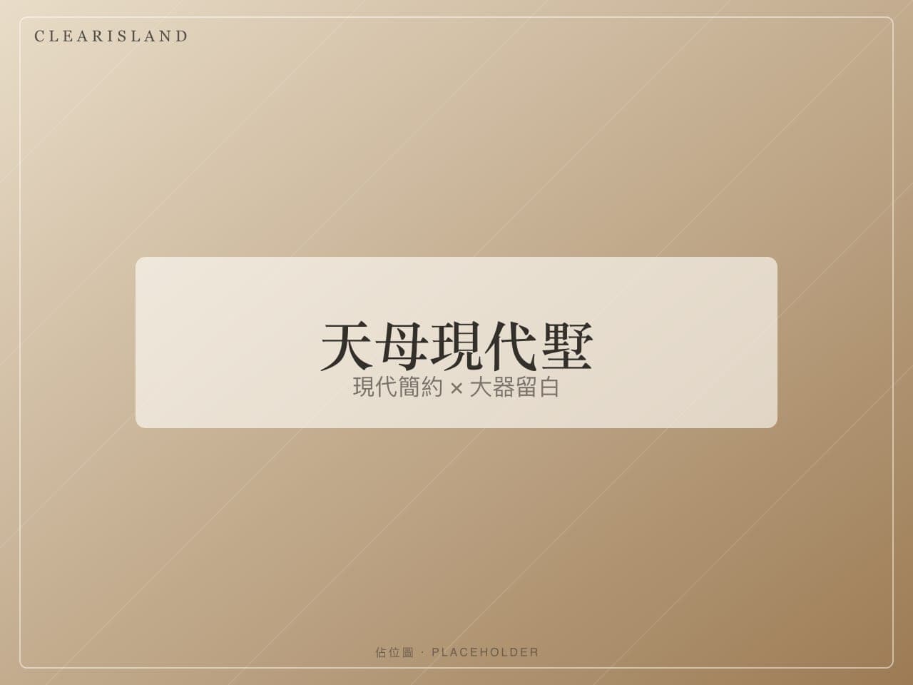 天母現代墅雙層客廳（佔位圖）