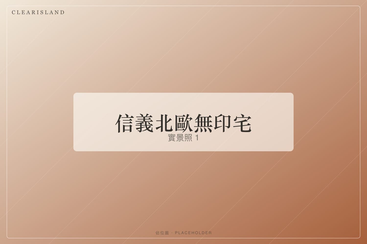 淺木餐桌與層架（佔位圖）