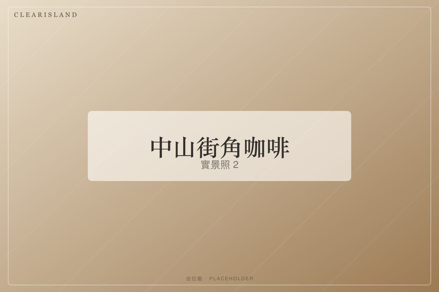 靠窗座位（佔位圖）