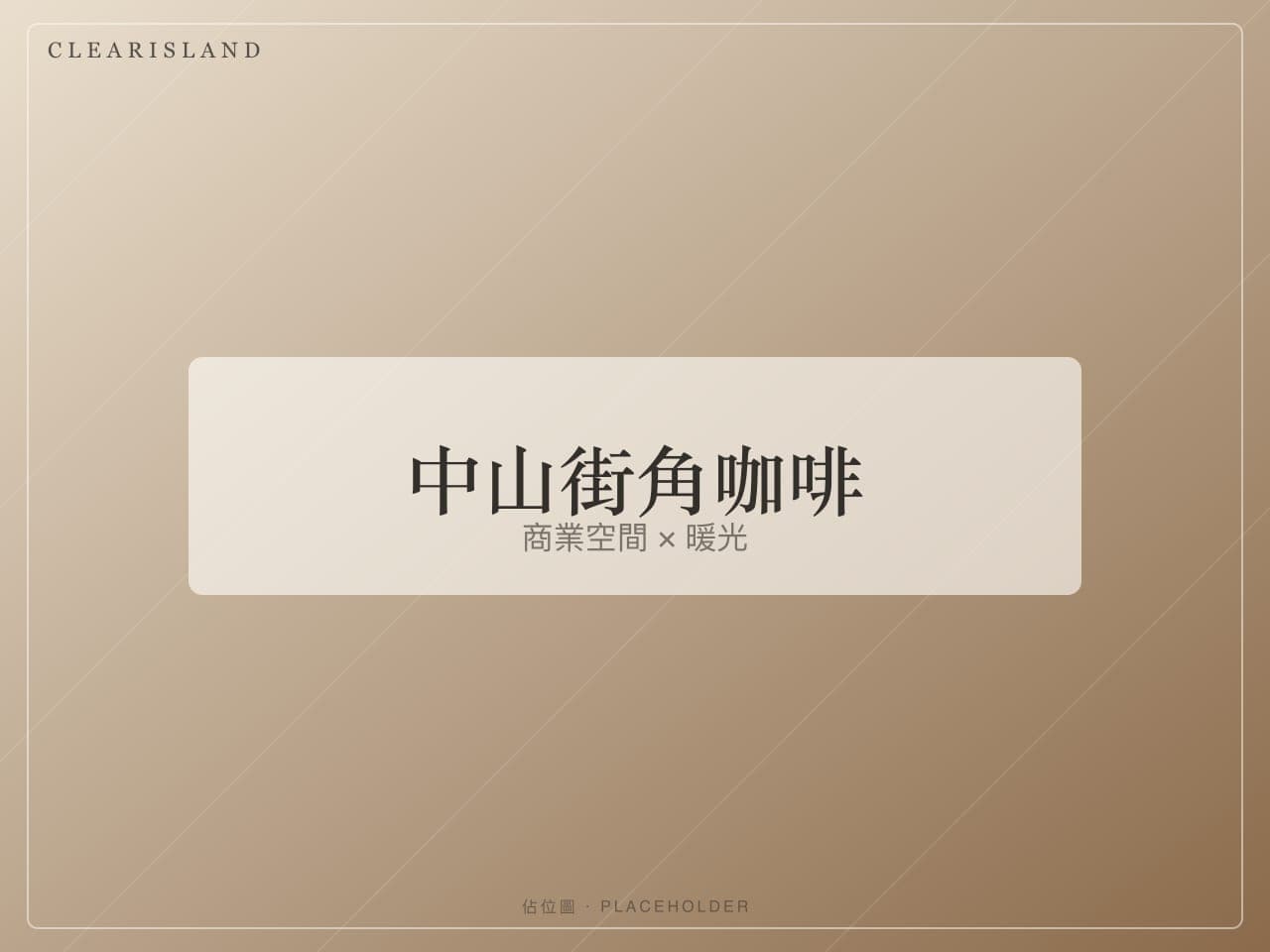 中山街角咖啡吧台（佔位圖）