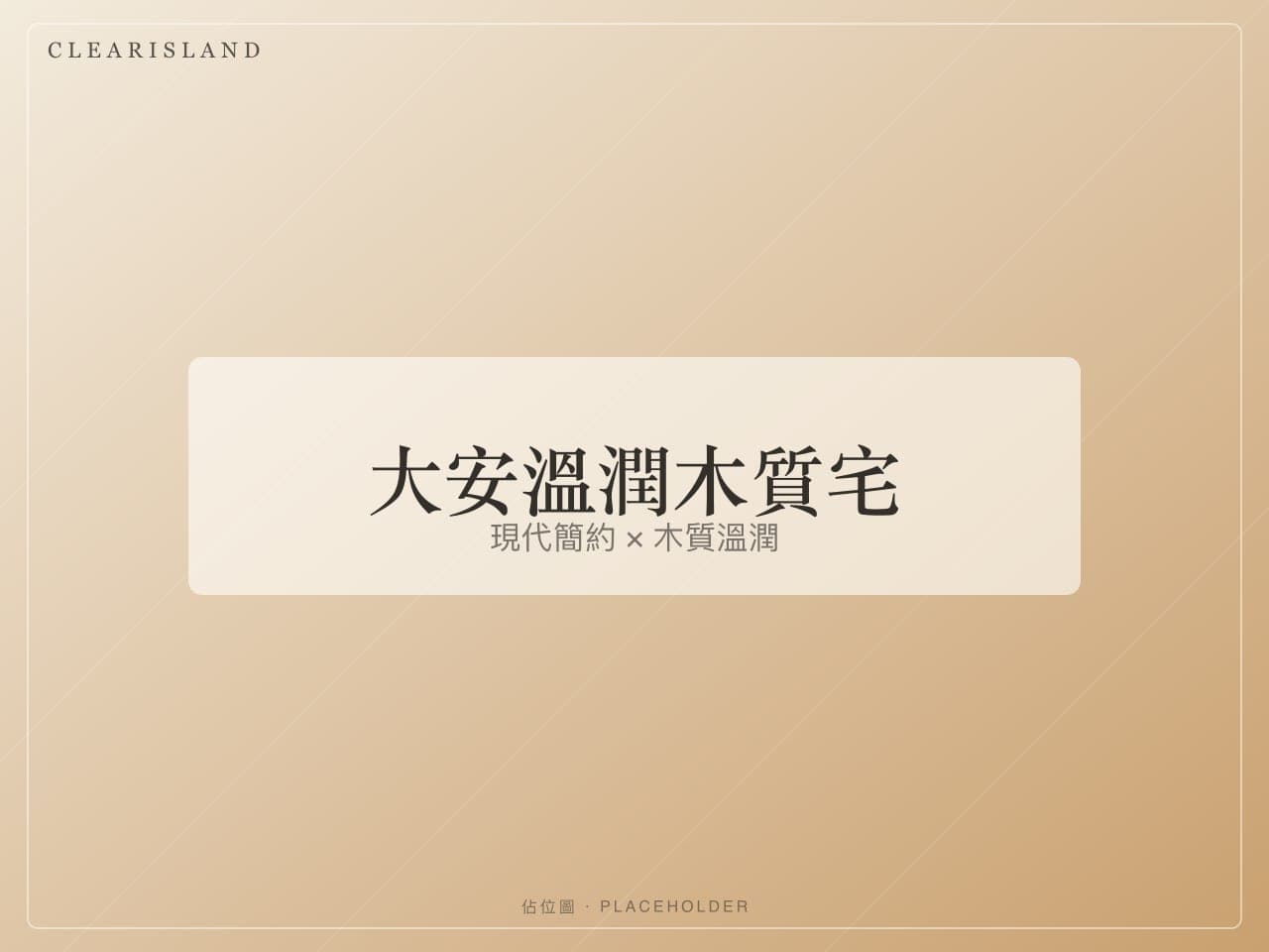 大安溫潤木質宅客廳,米色沙發與木質電視牆(佔位圖)