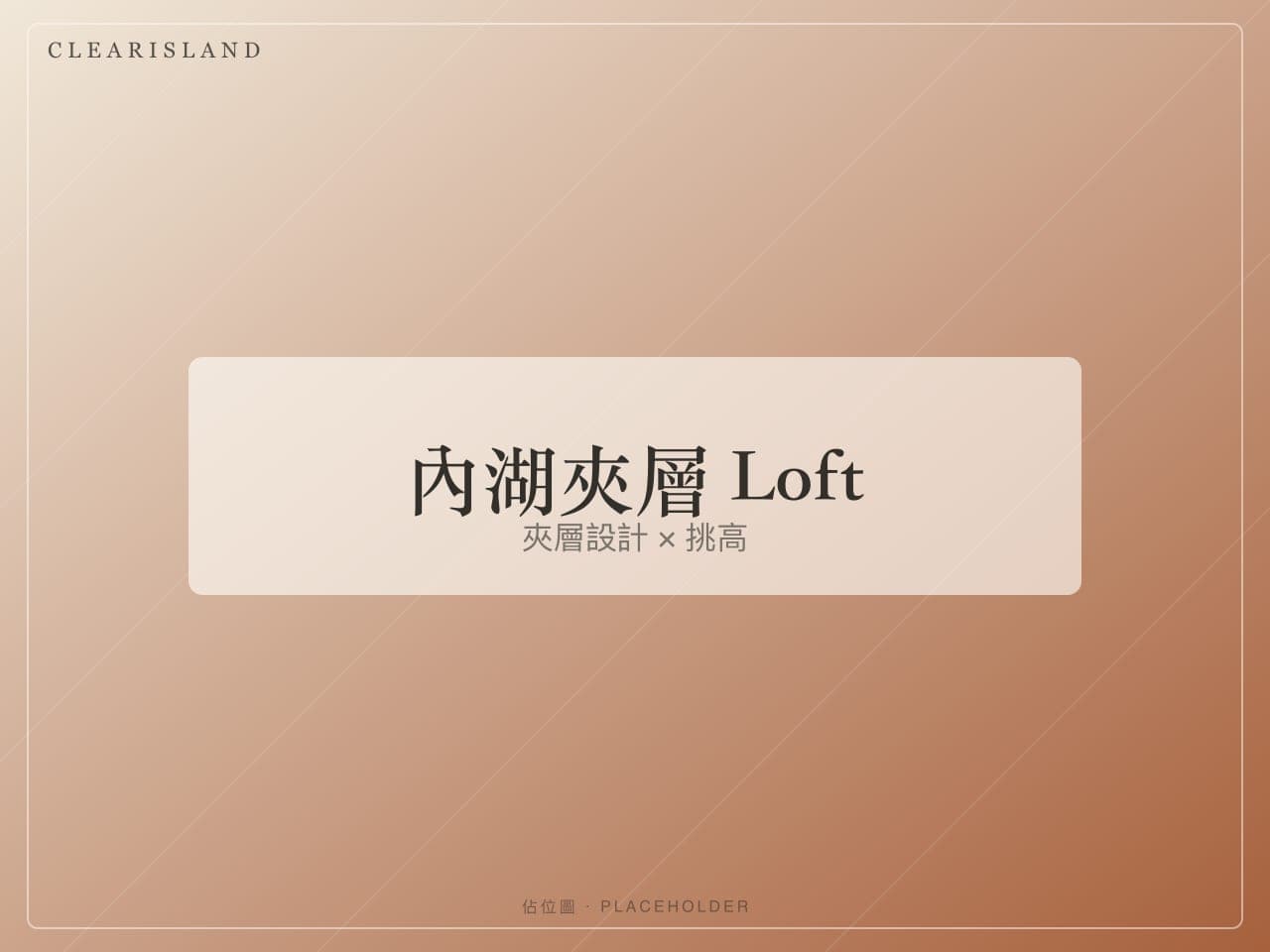 內湖夾層 Loft 挑高客廳(佔位圖)