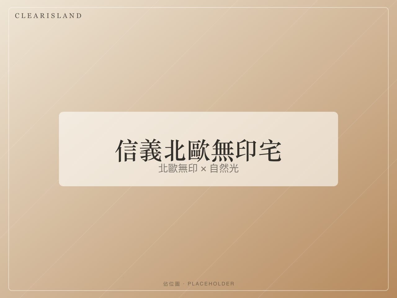 信義北歐無印宅客廳,淺木與白牆(佔位圖)