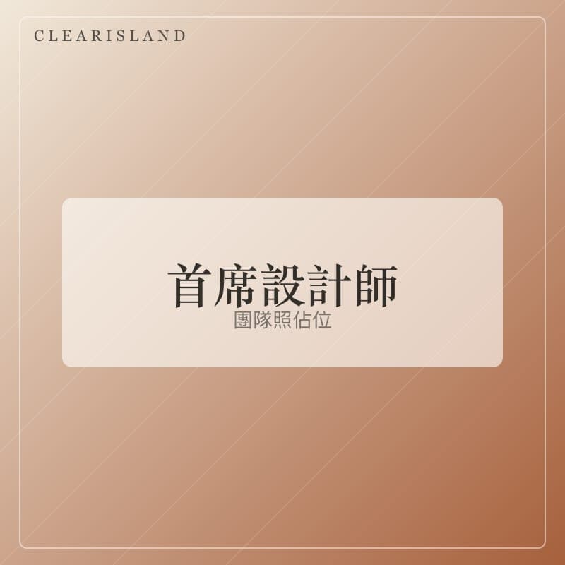 首席設計師照片(佔位圖)