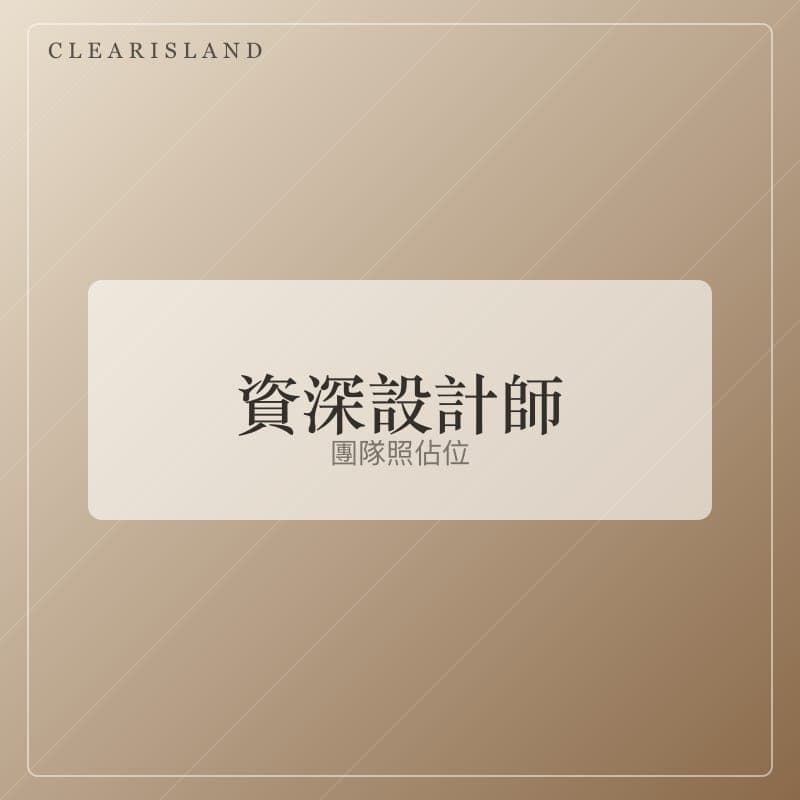 資深設計師照片(佔位圖)